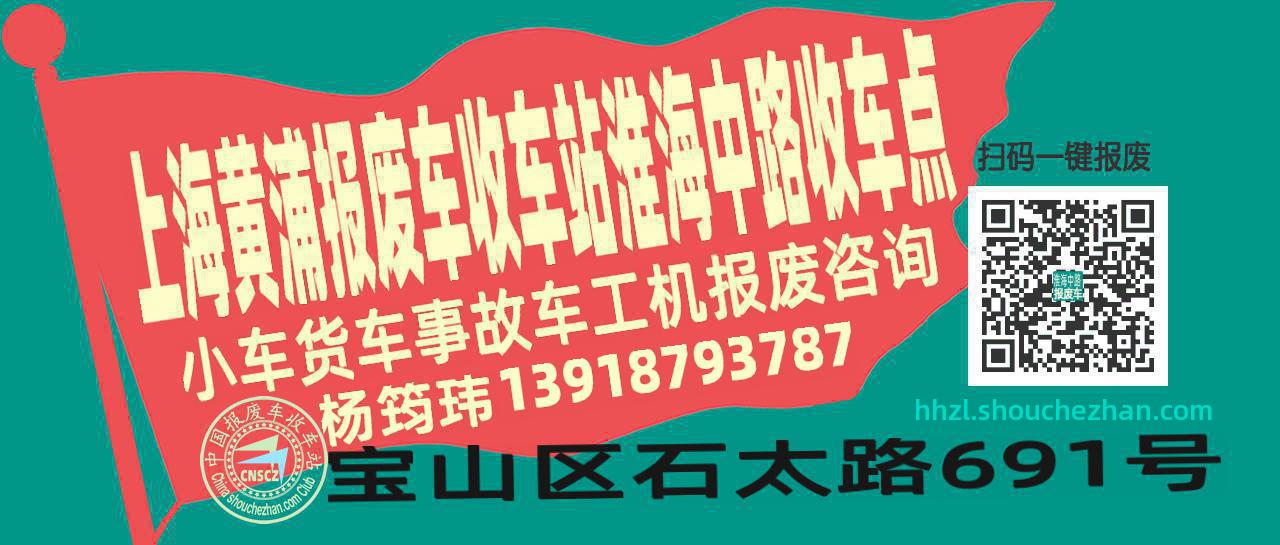 上海黄浦报废车收车站淮海中路收车点